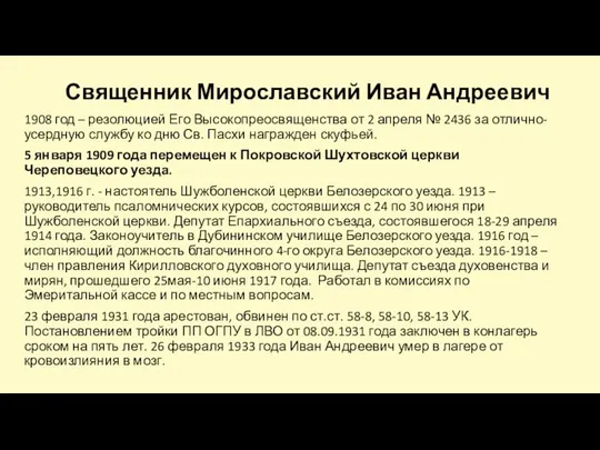 Священник Мирославский Иван Андреевич 1908 год – резолюцией Его Высокопреосвященства от
