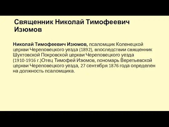 Священник Николай Тимофеевич Изюмов Николай Тимофеевич Изюмов, псаломщик Коленецкой церкви Череповецкого