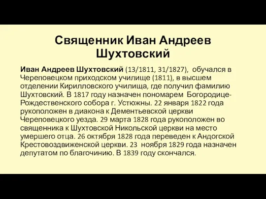 Священник Иван Андреев Шухтовский Иван Андреев Шухтовский (13/1811, 31/1827), обучался в