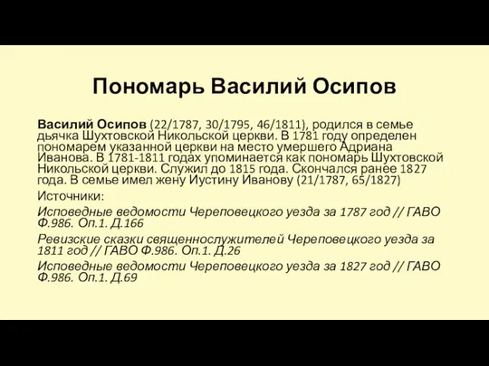 Пономарь Василий Осипов Василий Осипов (22/1787, 30/1795, 46/1811), родился в семье