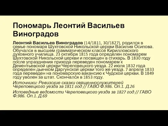 Пономарь Леонтий Васильев Виноградов Леонтий Васильев Виноградов (14/1811, 30/1827), родился в