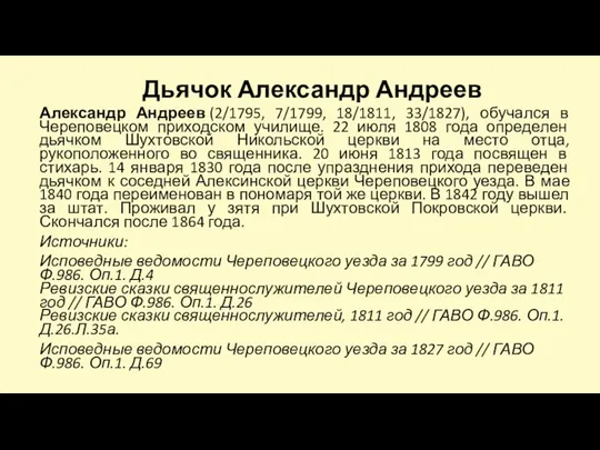 Дьячок Александр Андреев Александр Андреев (2/1795, 7/1799, 18/1811, 33/1827), обучался в