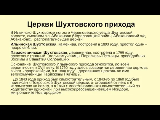 Церкви Шухтовского прихода В Ильинско-Шухтовском погосте Череповецкого уезда Шухтовской волости, смежном