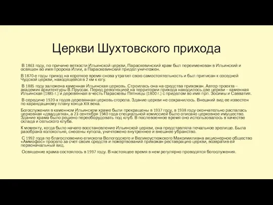 Церкви Шухтовского прихода В 1863 году, по причине ветхости Ильинской церкви,