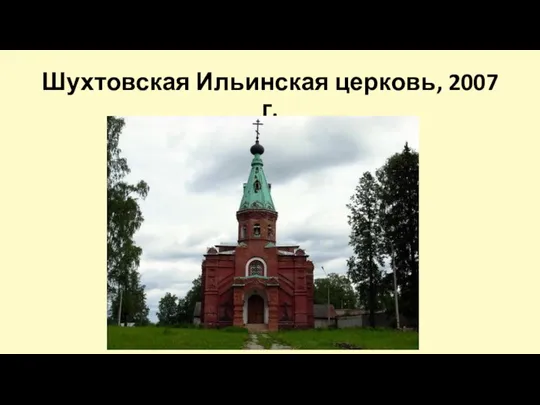 Шухтовская Ильинская церковь, 2007 г.