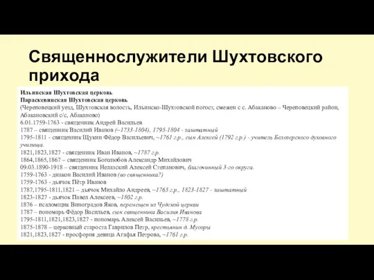 Священнослужители Шухтовского прихода Ильинская Шухтовская церковь Параскевинская Шухтовская церковь (Череповецкий уезд,