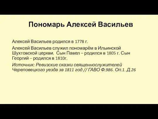 Пономарь Алексей Васильев Алексей Васильев родился в 1778 г. Алексей Васильев