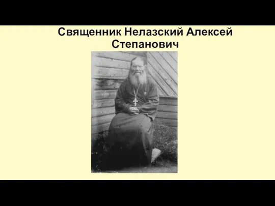 Священник Нелазский Алексей Степанович