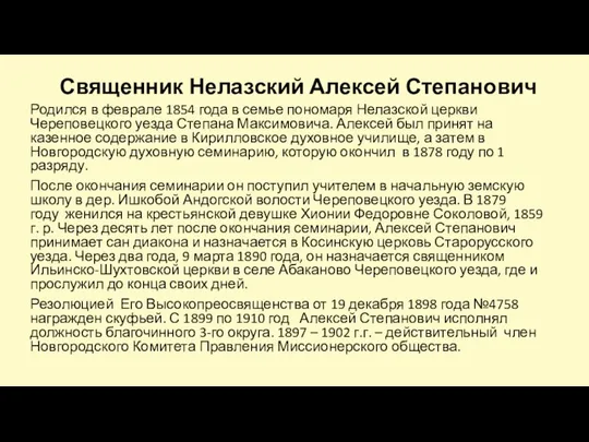 Священник Нелазский Алексей Степанович Родился в феврале 1854 года в семье