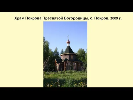 Храм Покрова Пресвятой Богородицы, с. Покров, 2009 г.