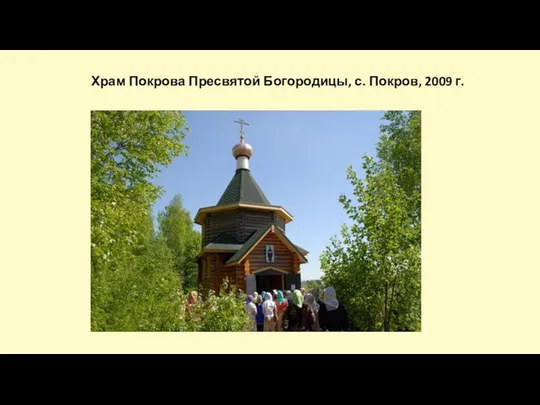 Храм Покрова Пресвятой Богородицы, с. Покров, 2009 г.