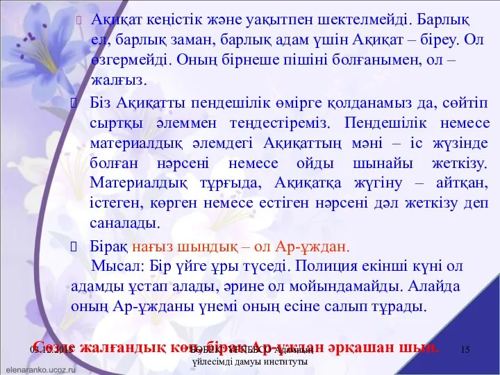 Ақиқат кеңістік және уақытпен шектелмейді. Барлық ел, барлық заман, барлық адам