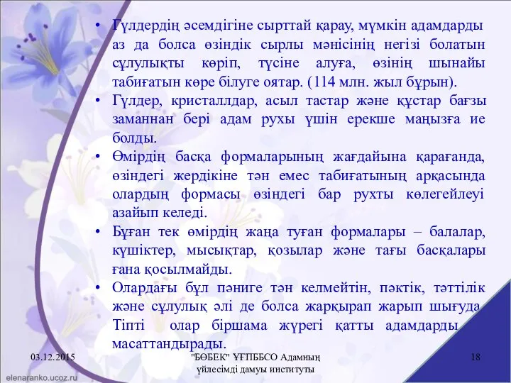 Гүлдердің әсемдігіне сырттай қарау, мүмкін адамдарды аз да болса өзіндік сырлы