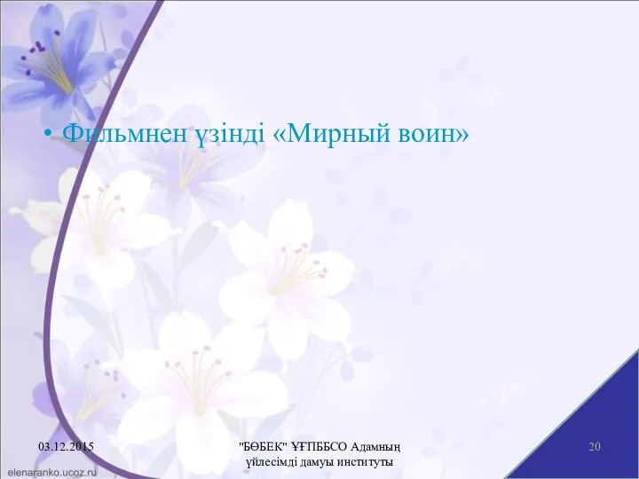 Фильмнен үзінді «Мирный воин» 03.12.2015 "БӨБЕК" ҰҒПББСО Адамның үйлесімді дамуы институты