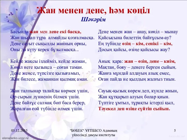 Жан менен дене, һәм көңіл Шәкәрім Басында жан мен дене екі