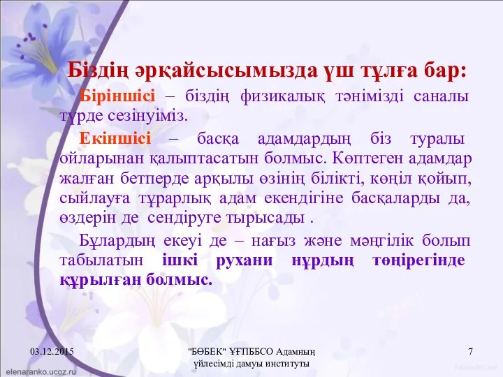 Біздің әрқайсысымызда үш тұлға бар: Біріншісі – біздің физикалық тәнімізді саналы