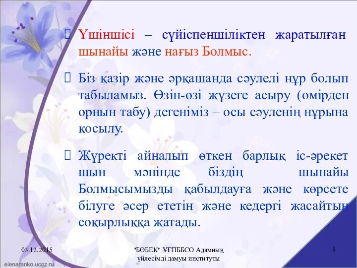 Үшіншісі – сүйіспеншіліктен жаратылған шынайы және нағыз Болмыс. Біз қазір және