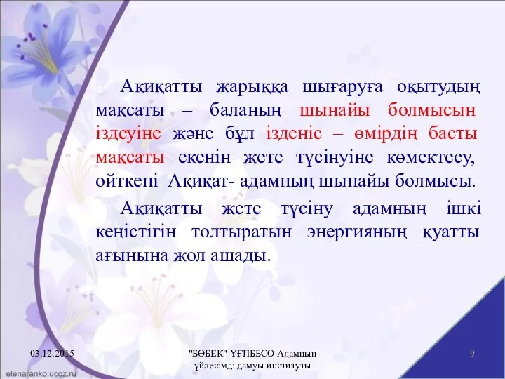 Ақиқатты жарыққа шығаруға оқытудың мақсаты – баланың шынайы болмысын іздеуіне және