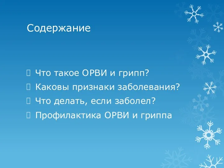 Содержание Что такое ОРВИ и грипп? Каковы признаки заболевания? Что делать,