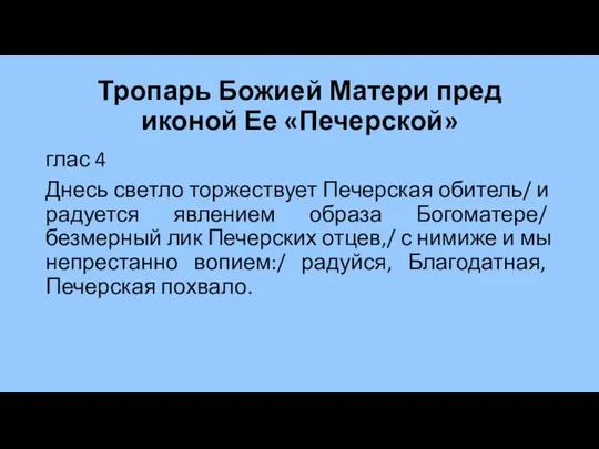 Тропарь Божией Матери пред иконой Ее «Печерской» глас 4 Днесь светло