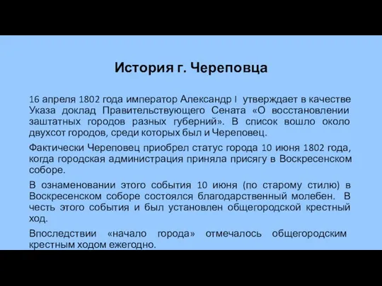 История г. Череповца 16 апреля 1802 года император Александр I утверждает