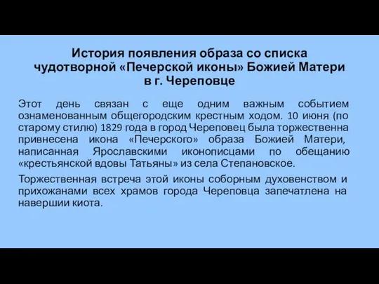 История появления образа со списка чудотворной «Печерской иконы» Божией Матери в