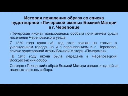 История появления образа со списка чудотворной «Печерской иконы» Божией Матери в