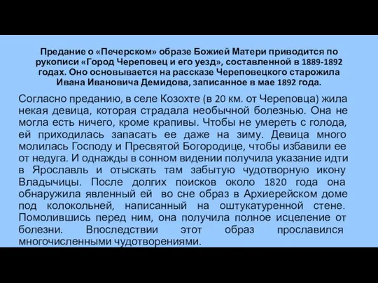 Предание о «Печерском» образе Божией Матери приводится по рукописи «Город Череповец