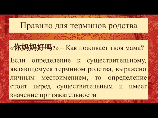 Правило для терминов родства «你妈妈好吗?» – Как поживает твоя мама? Если