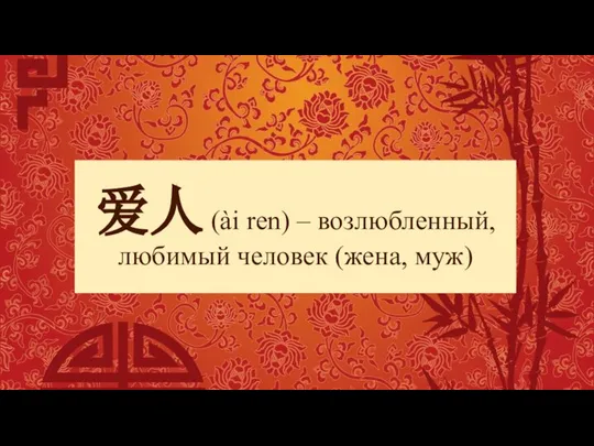 爱人 (ài ren) – возлюбленный, любимый человек (жена, муж)