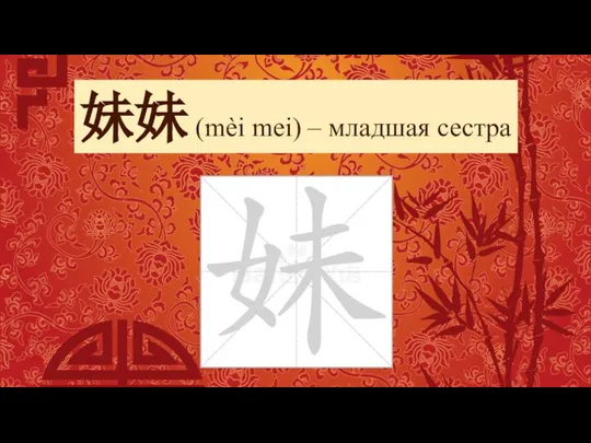 妹妹 (mèi mei) – младшая сестра