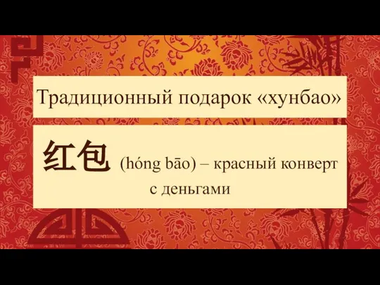 Традиционный подарок «хунбао» 红包 (hóng bāo) – красный конверт с деньгами