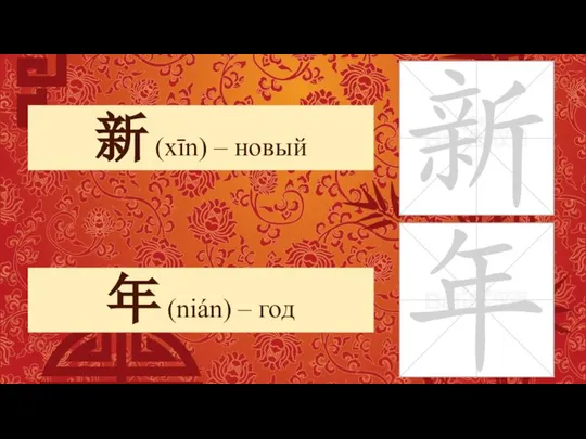 年 (nián) – год 新 (xīn) – новый