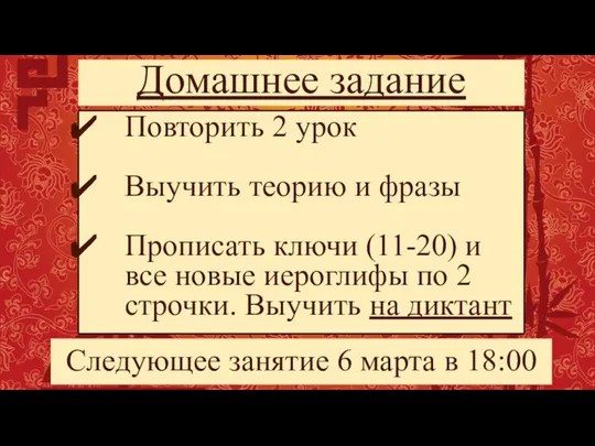 Домашнее задание Повторить 2 урок Выучить теорию и фразы Прописать ключи