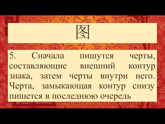 图 5. Сначала пишутся черты, составляющие внешний контур знака, затем черты