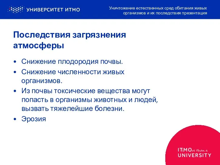 Последствия загрязнения атмосферы Снижение плодородия почвы. Снижение численности живых организмов. Из