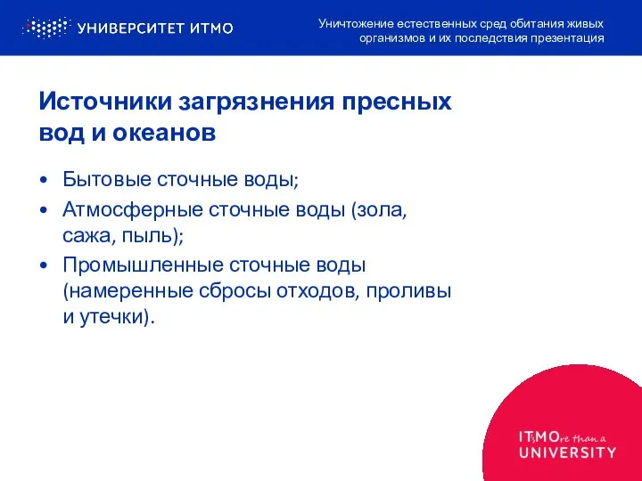 Источники загрязнения пресных вод и океанов Бытовые сточные воды; Атмосферные сточные