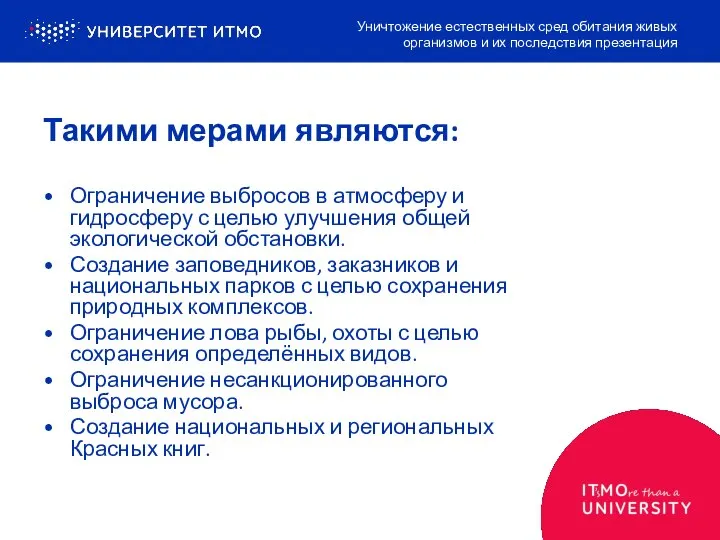 Такими мерами являются: Ограничение выбросов в атмосферу и гидросферу с целью