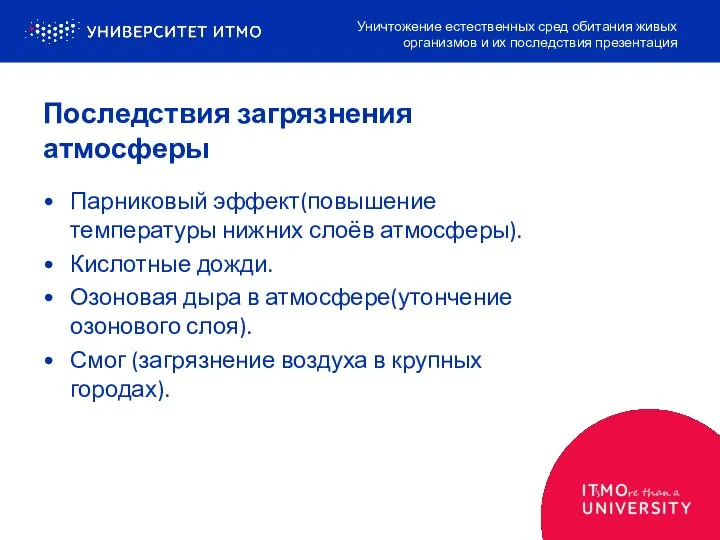 Последствия загрязнения атмосферы Парниковый эффект(повышение температуры нижних слоёв атмосферы). Кислотные дожди.