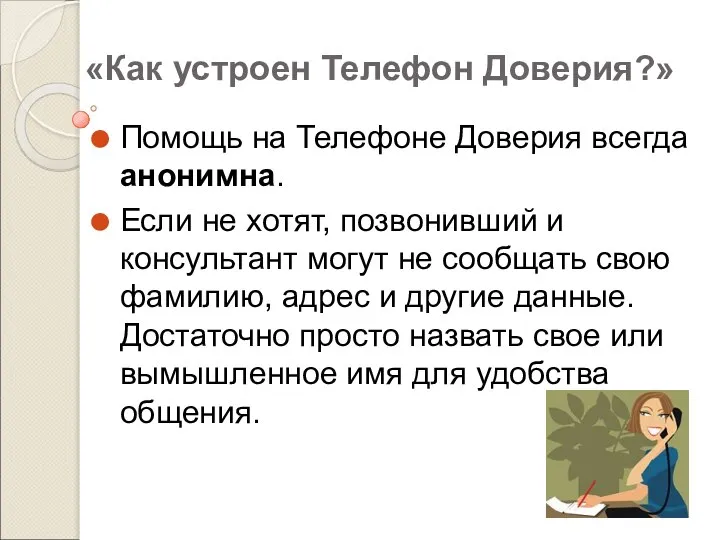 «Как устроен Телефон Доверия?» Помощь на Телефоне Доверия всегда анонимна. Если