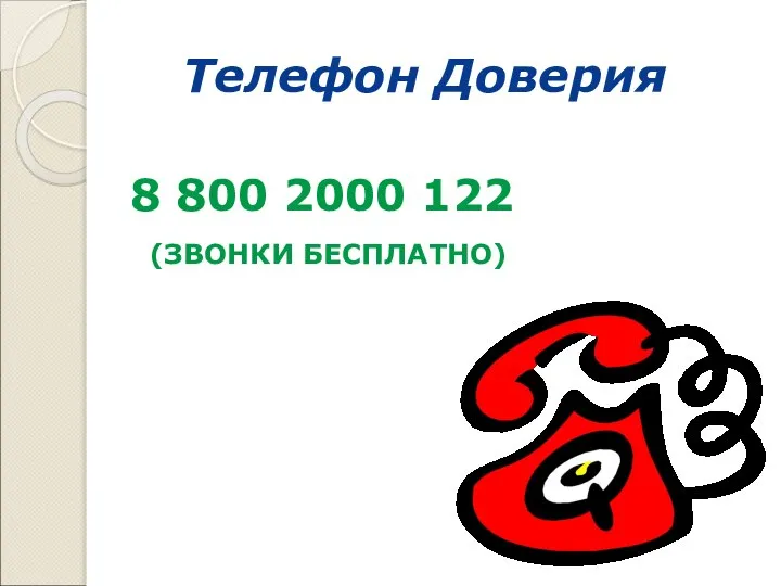 Телефон Доверия 8 800 2000 122 (ЗВОНКИ БЕСПЛАТНО)