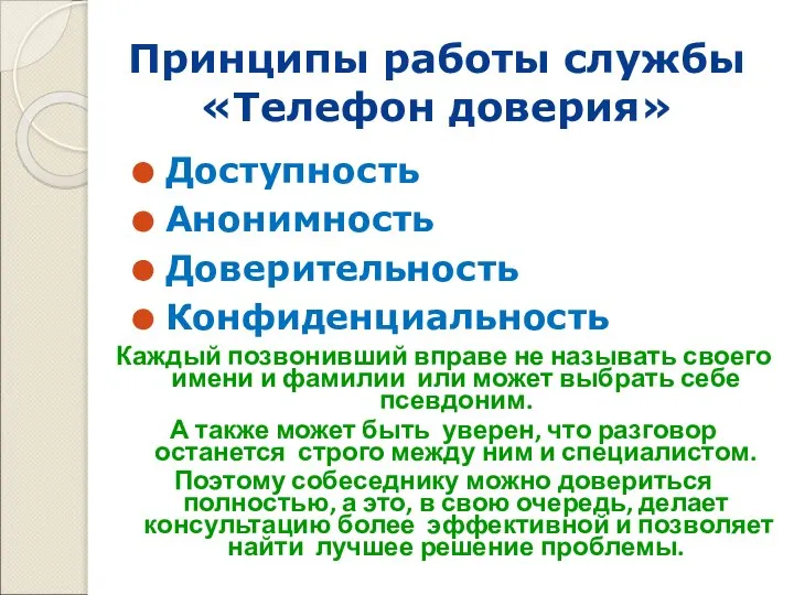 Принципы работы службы «Телефон доверия» Доступность Анонимность Доверительность Конфиденциальность Каждый позвонивший