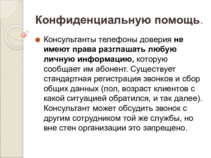 Конфиденциальную помощь. Консультанты телефоны доверия не имеют права разглашать любую личную