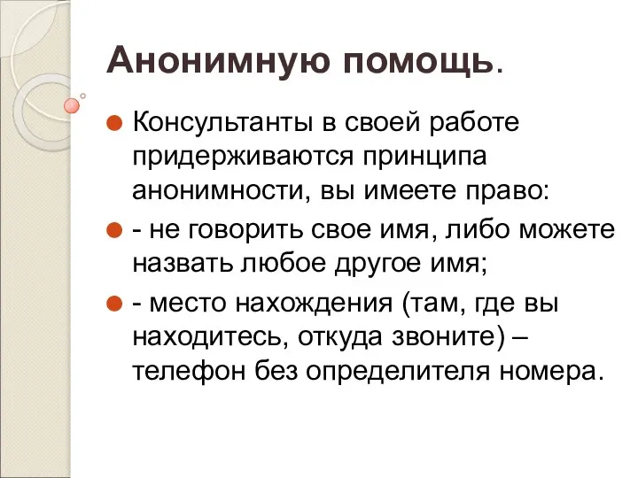 Анонимную помощь. Консультанты в своей работе придерживаются принципа анонимности, вы имеете