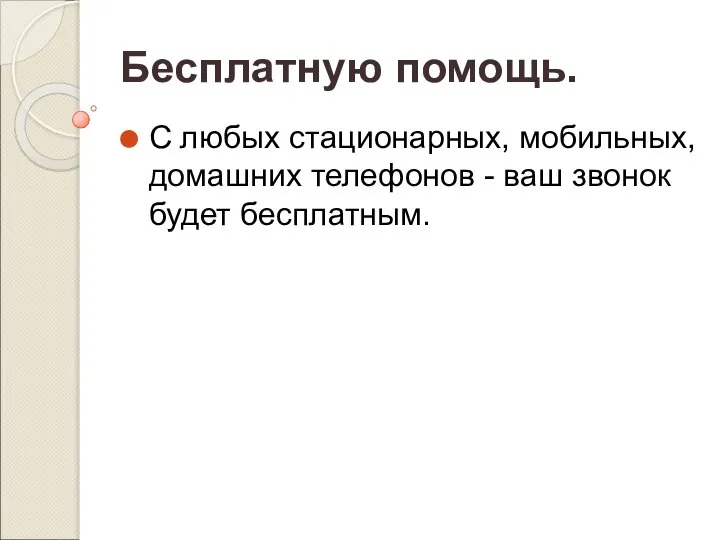 Бесплатную помощь. С любых стационарных, мобильных, домашних телефонов - ваш звонок будет бесплатным.