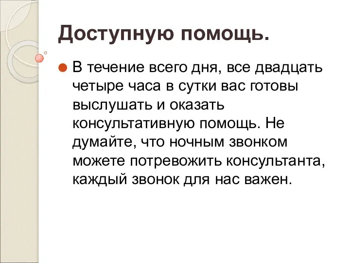 Доступную помощь. В течение всего дня, все двадцать четыре часа в