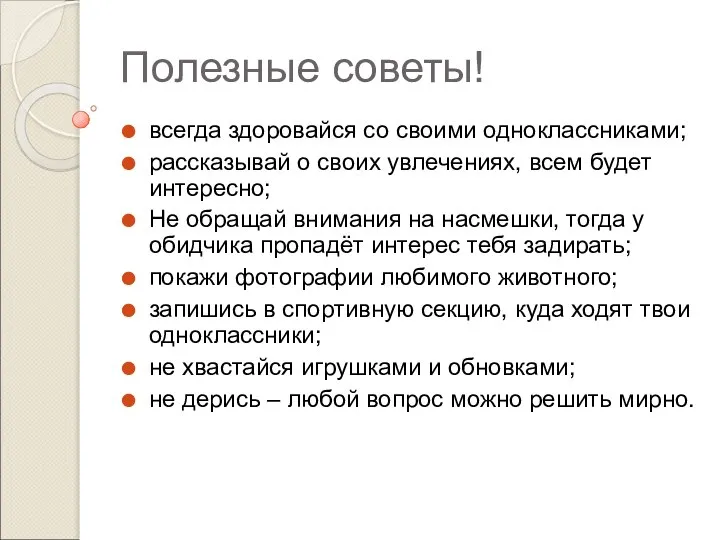 Полезные советы! всегда здоровайся со своими одноклассниками; рассказывай о своих увлечениях,