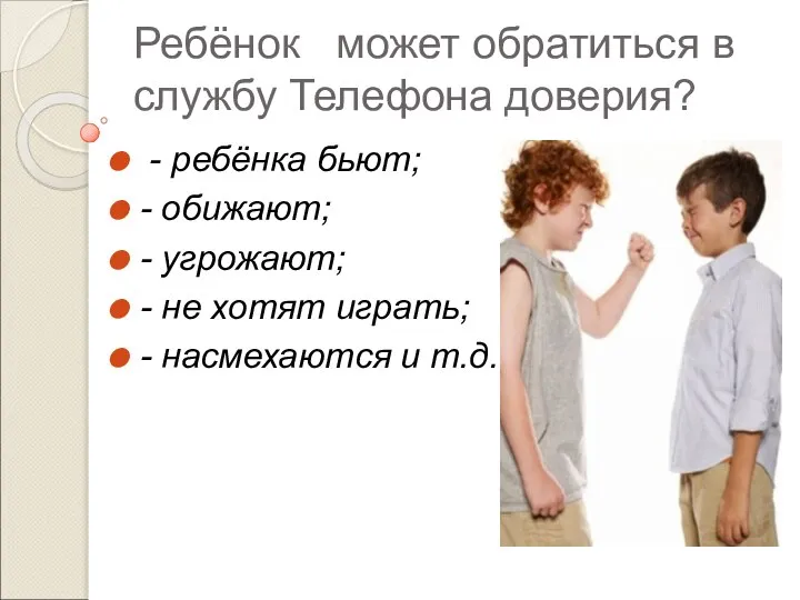 Ребёнок может обратиться в службу Телефона доверия? - ребёнка бьют; -