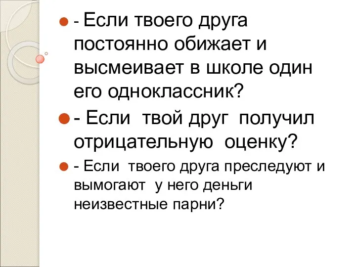 - Если твоего друга постоянно обижает и высмеивает в школе один