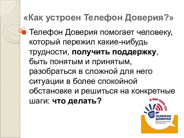 «Как устроен Телефон Доверия?» Телефон Доверия помогает человеку, который пережил какие-нибудь